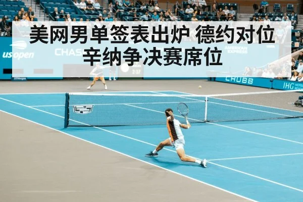 美网男单签表出炉 德约对位辛纳争决赛席位