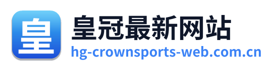 皇冠最新网站